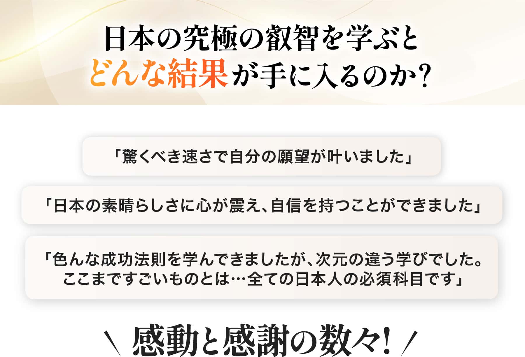 日本の究極の叡智を学ぶとどんな結果が手に入るのか？