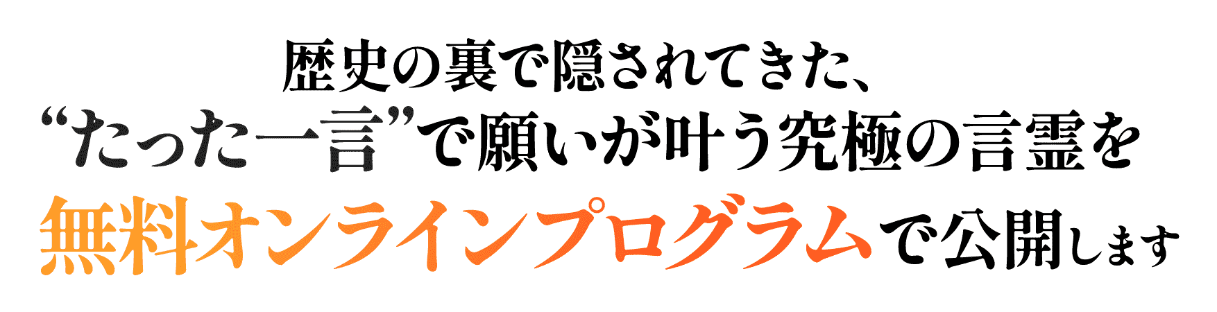 願いが叶う究極の言霊を無料オンラインプログラムで公開します