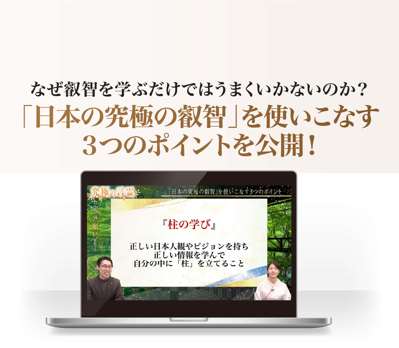 「日本の究極の叡智」を使いこなす３つのポイントを公開！