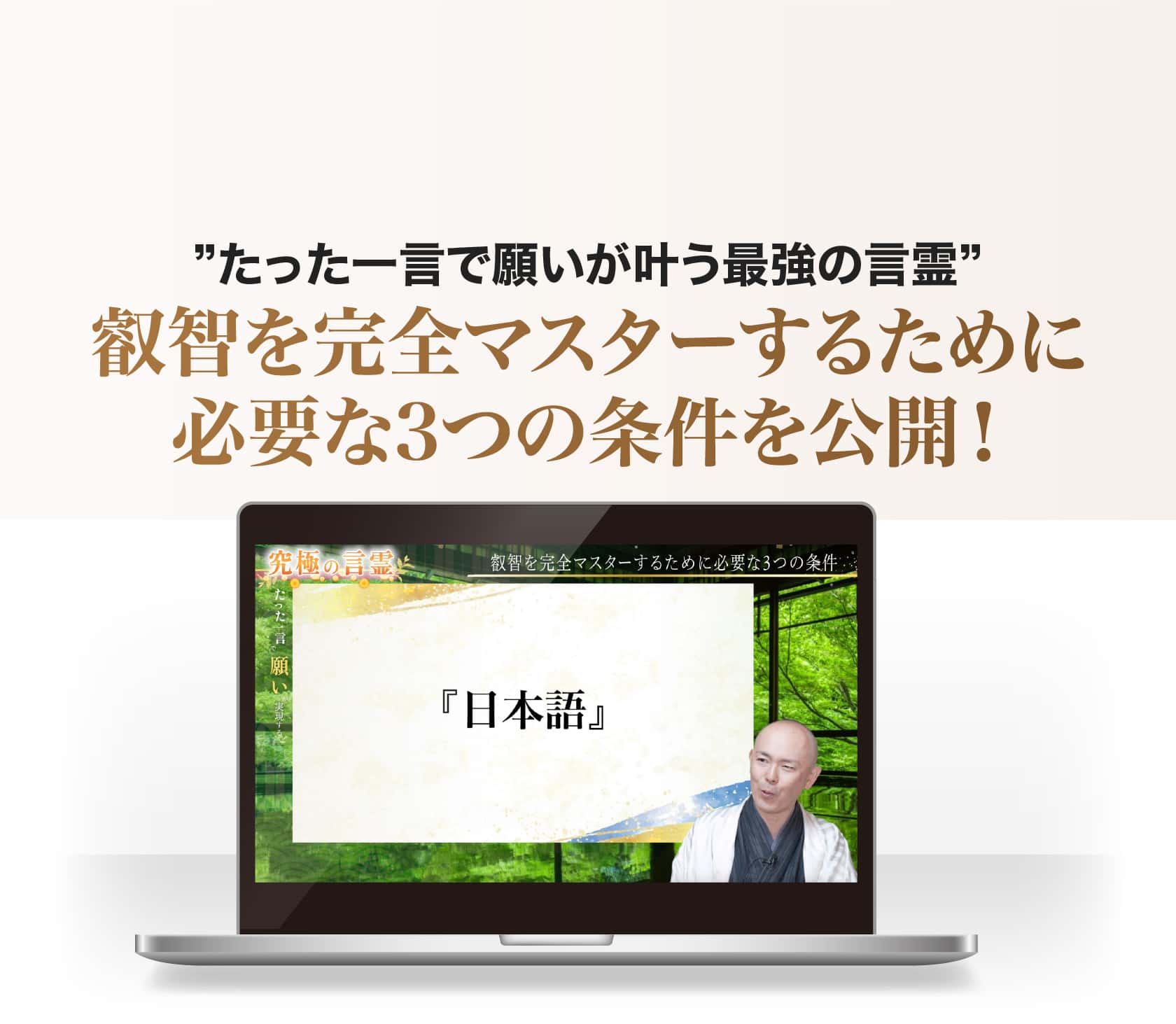 叡智を完全マスターするために必要な3つの条件を公開！