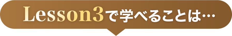 Lesson3で学べることは…