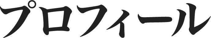 講師プロフィール