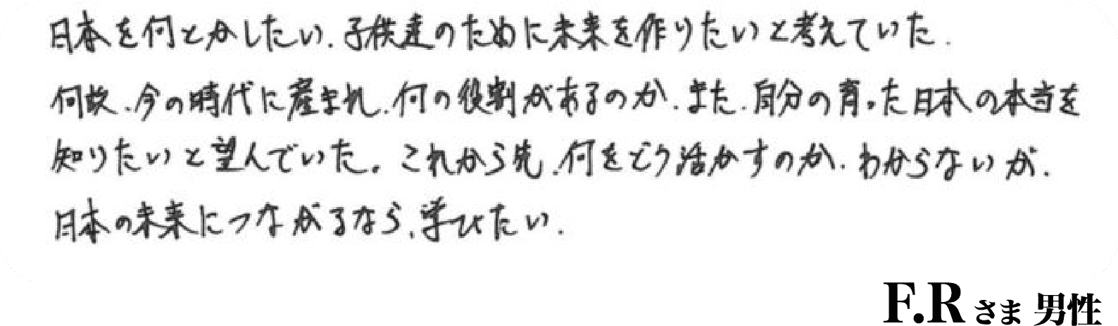 F.Rさま